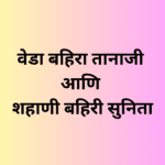 वेडा बहिरा तानाजी आणि शहाणी बहिरी सुनिता