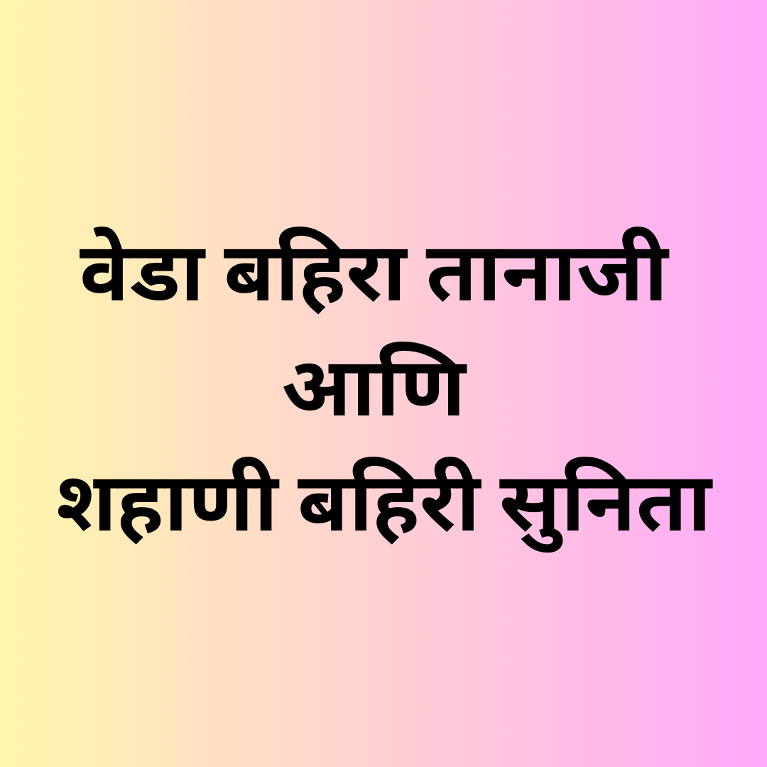 वेडा बहिरा तानाजी आणि शहाणी बहिरी सुनिता